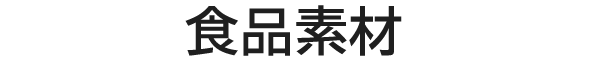 食品素材