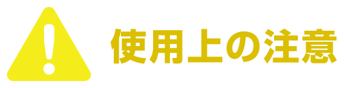 使用上の注意