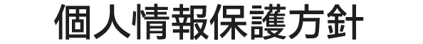 個人情報保護方針